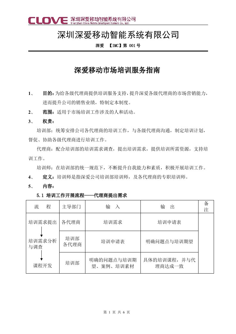 《深爱移动智能系统公司市场培训服务指南》(doc)-电子电信