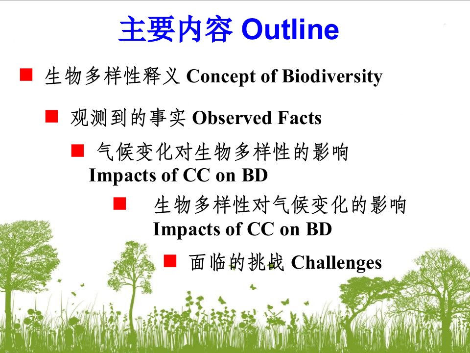 生物多样性与气候变化课件