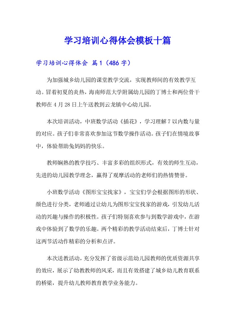 学习培训心得体会模板十篇