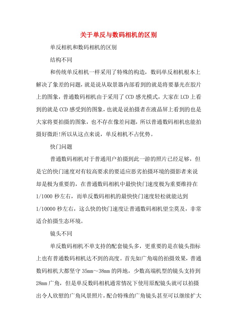 关于单反与数码相机的区别