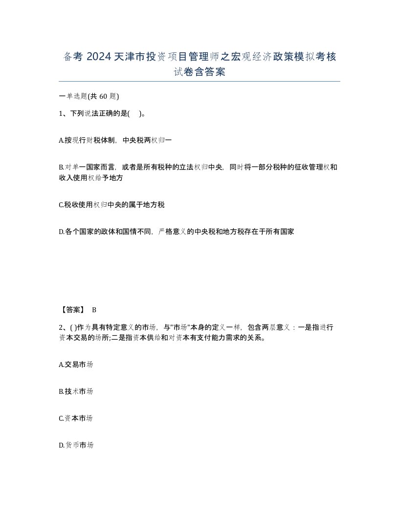 备考2024天津市投资项目管理师之宏观经济政策模拟考核试卷含答案