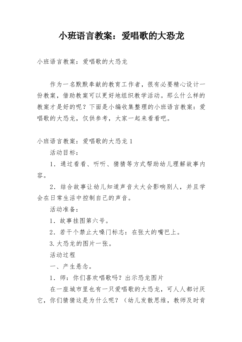 小班语言教案：爱唱歌的大恐龙