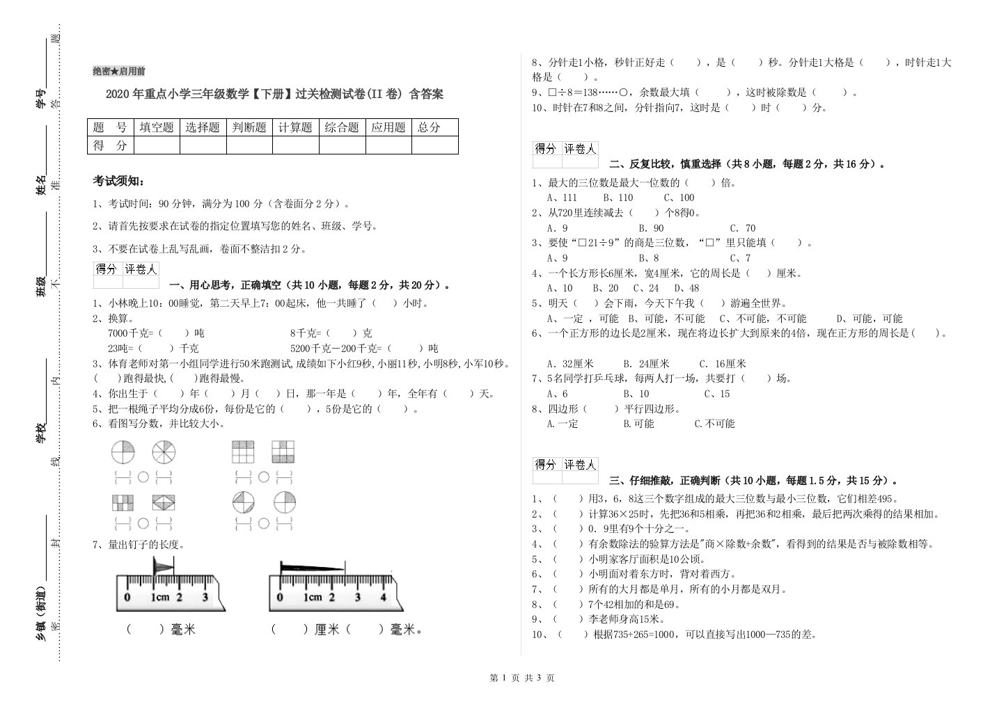 2020年重点小学三年级数学【下册】过关检测试卷(II卷)-含答案