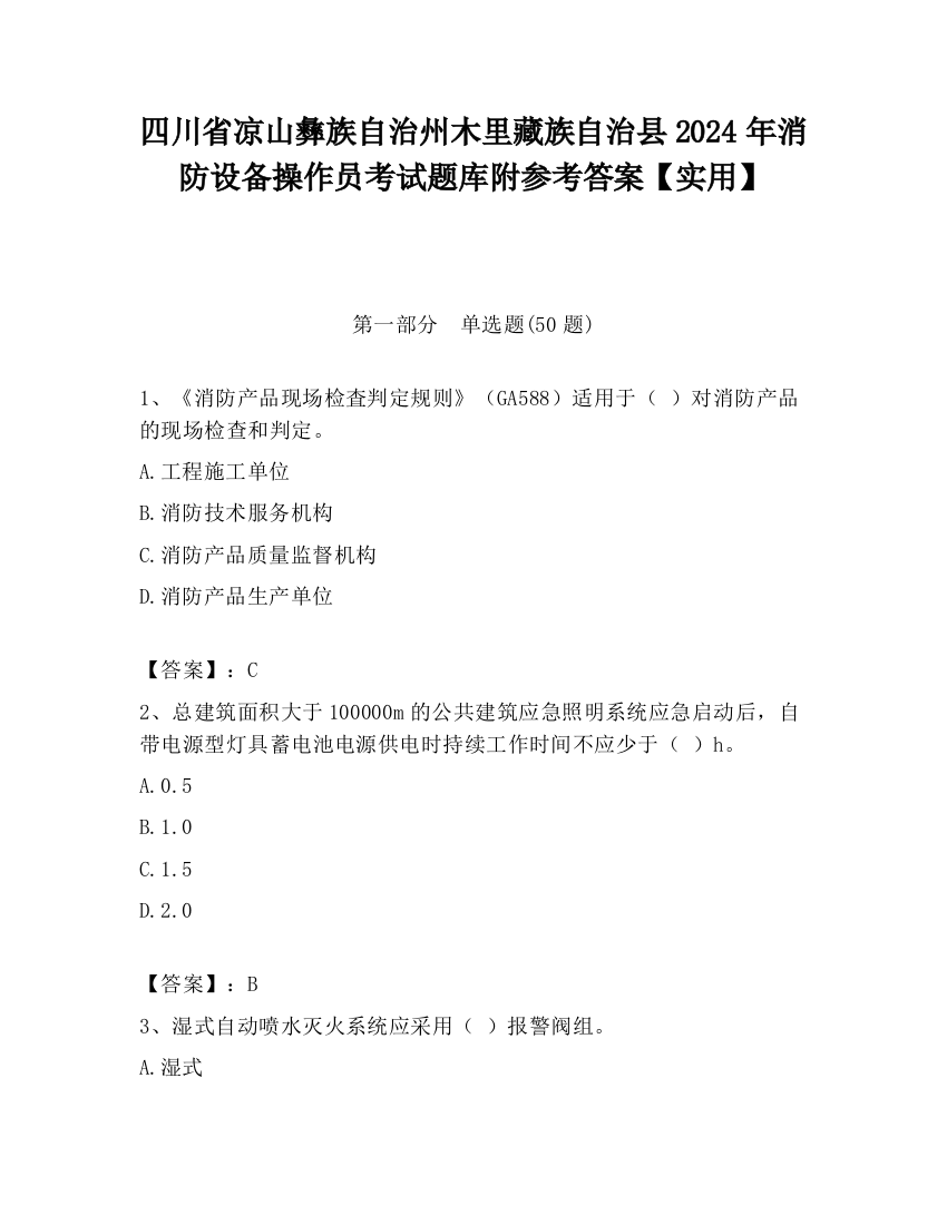 四川省凉山彝族自治州木里藏族自治县2024年消防设备操作员考试题库附参考答案【实用】