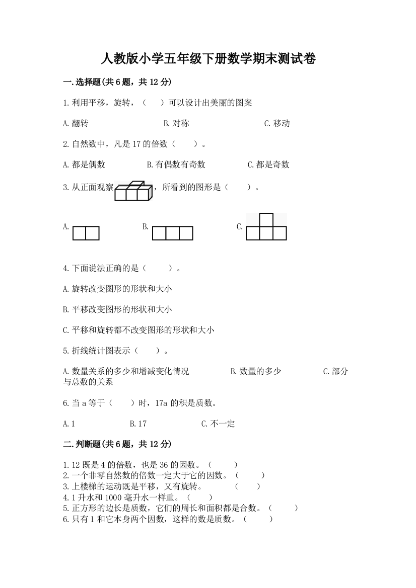 人教版小学五年级下册数学期末测试卷附参考答案【实用】