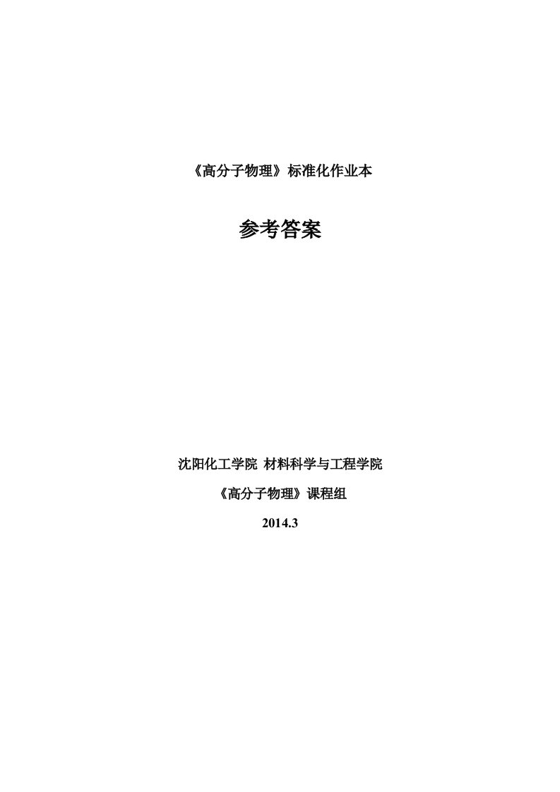 高分子物理习题参考答案1-6资料