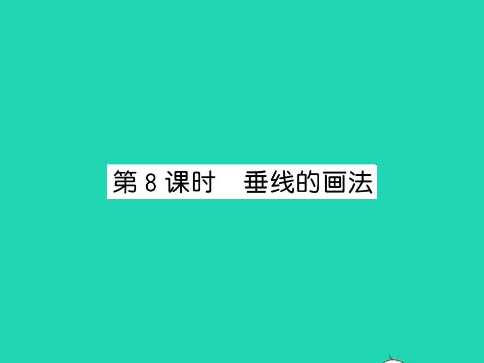 2022四年级数学上册第8单元垂线与平行线第8课时垂线的画法习题课件苏教版