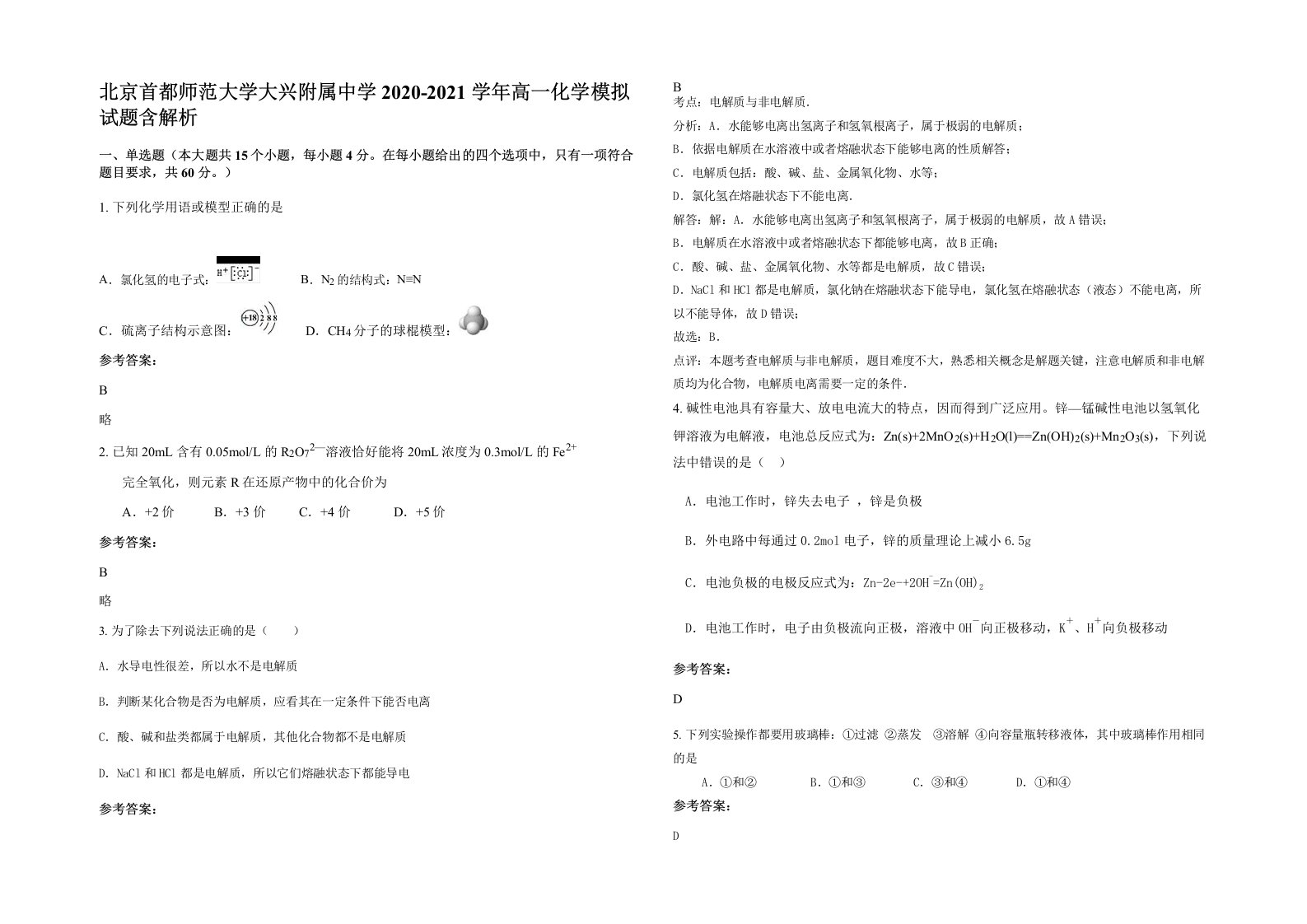 北京首都师范大学大兴附属中学2020-2021学年高一化学模拟试题含解析