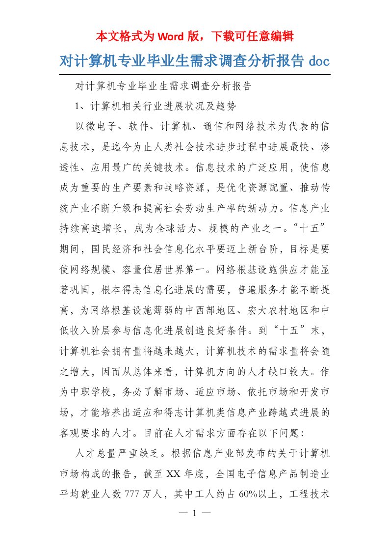 对计算机专业毕业生需求调查分析报告doc