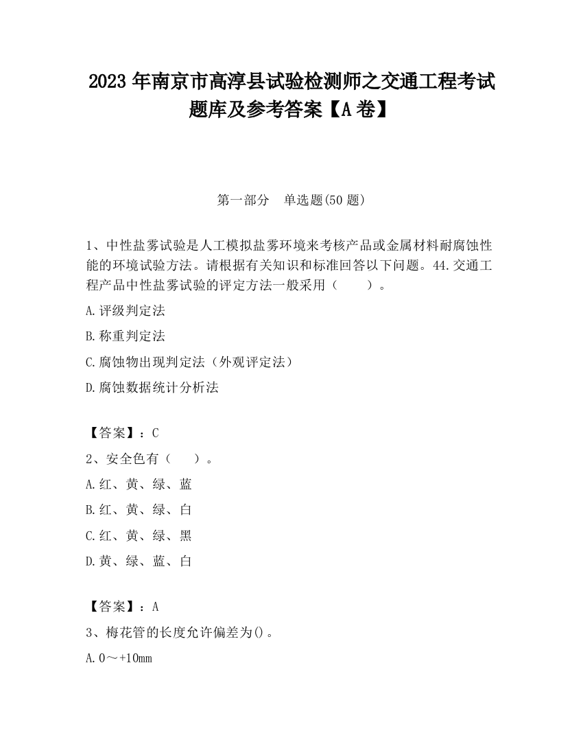 2023年南京市高淳县试验检测师之交通工程考试题库及参考答案【A卷】