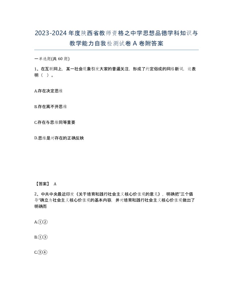 2023-2024年度陕西省教师资格之中学思想品德学科知识与教学能力自我检测试卷A卷附答案