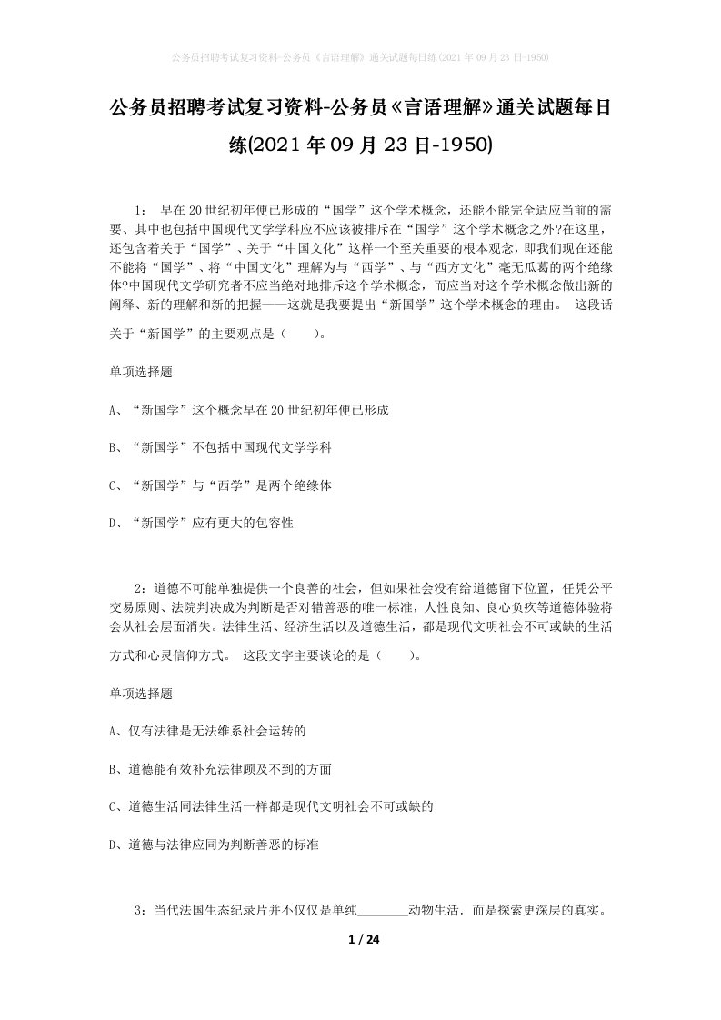 公务员招聘考试复习资料-公务员言语理解通关试题每日练2021年09月23日-1950