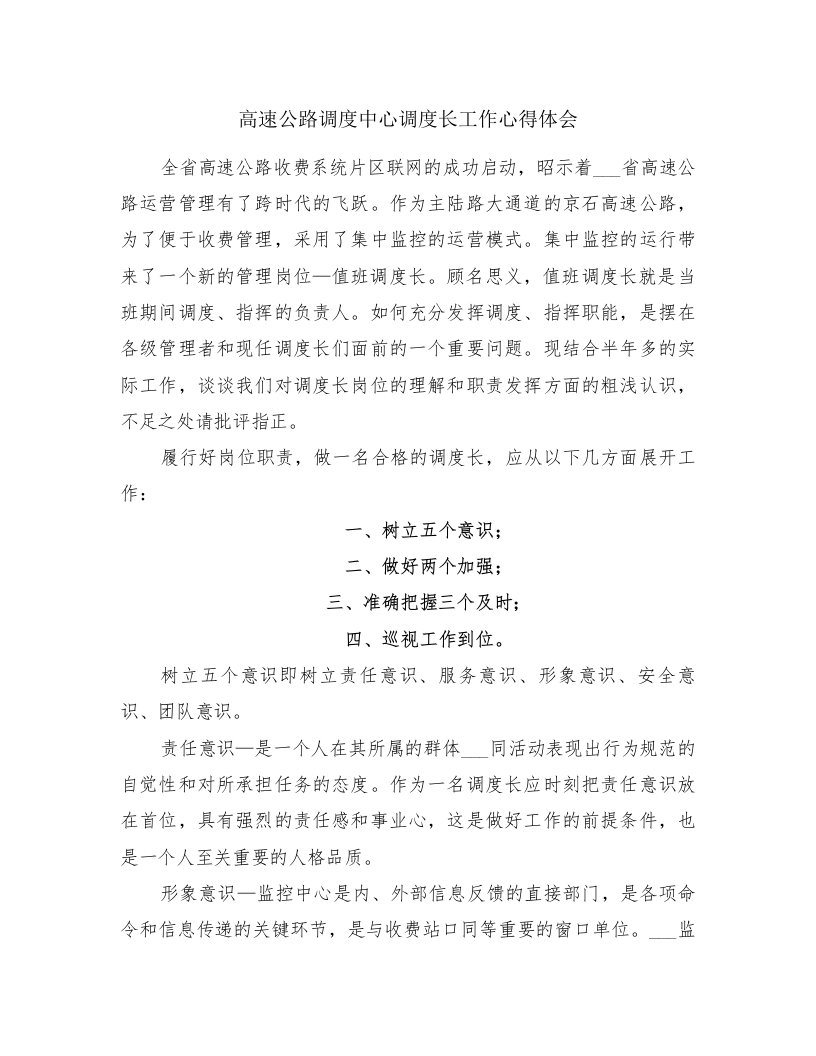 高速公路调度中心调度长工作心得体会