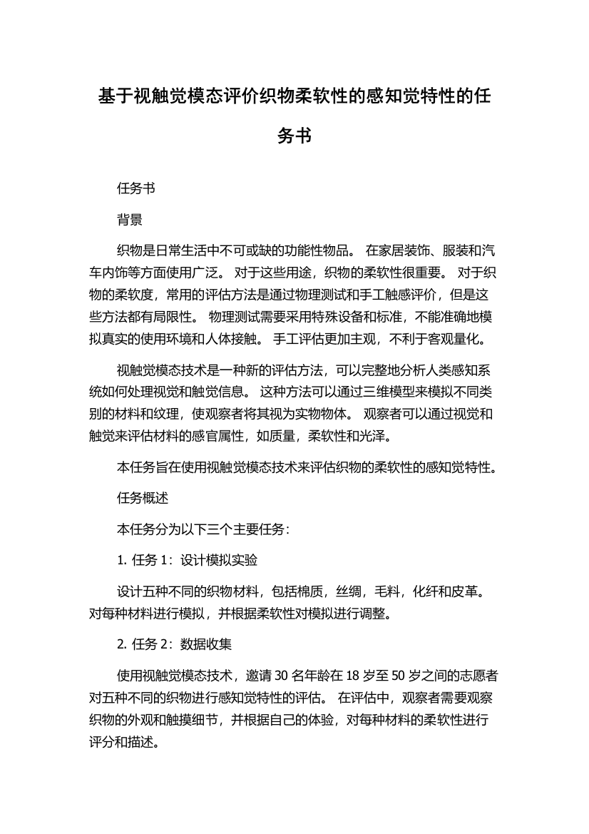 基于视触觉模态评价织物柔软性的感知觉特性的任务书