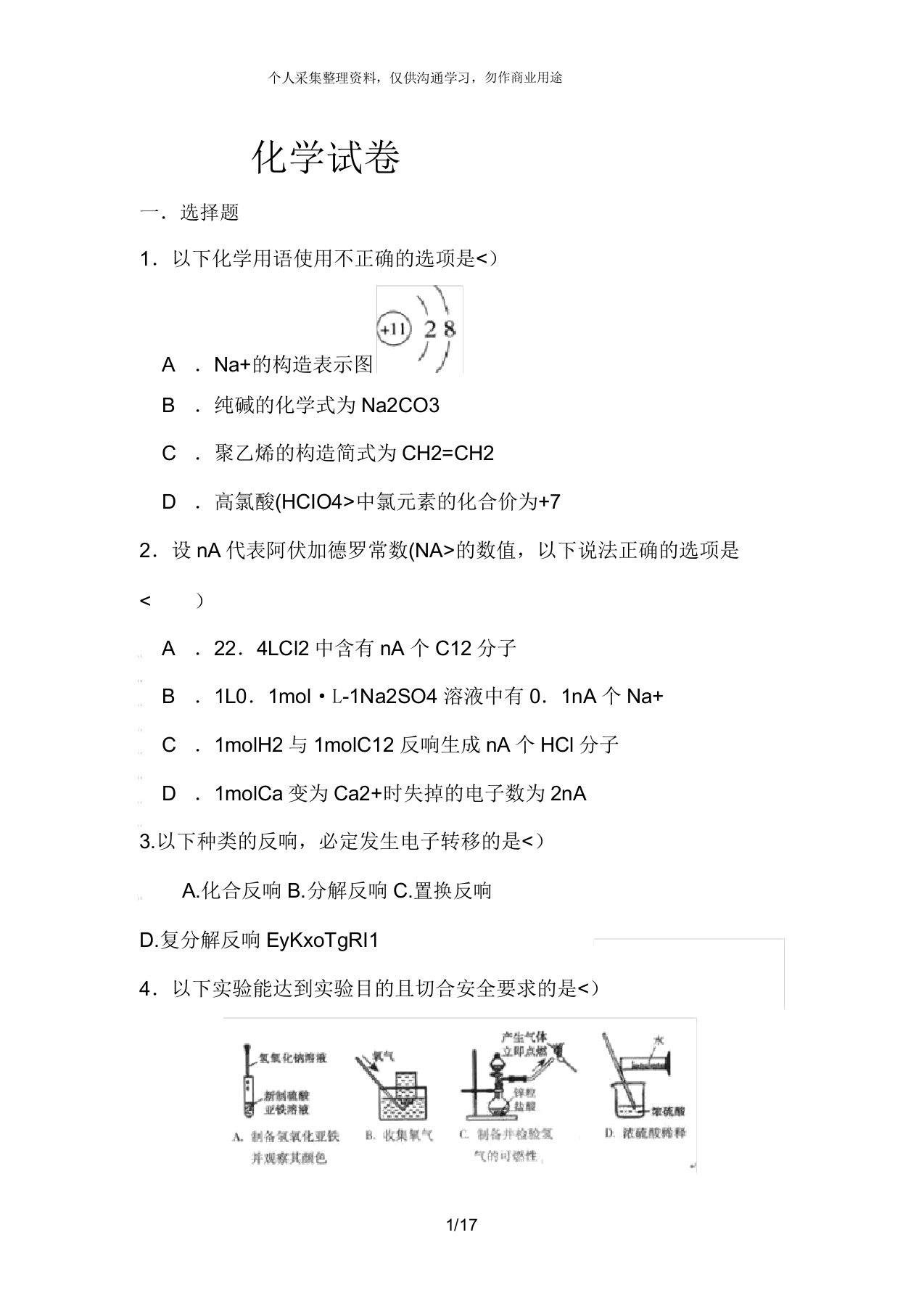 高一模拟化学试卷及