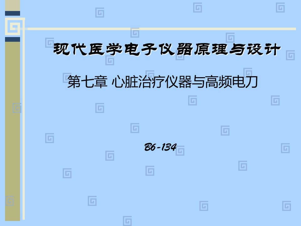 第七章心脏治疗仪器与高频电刀(修改版)