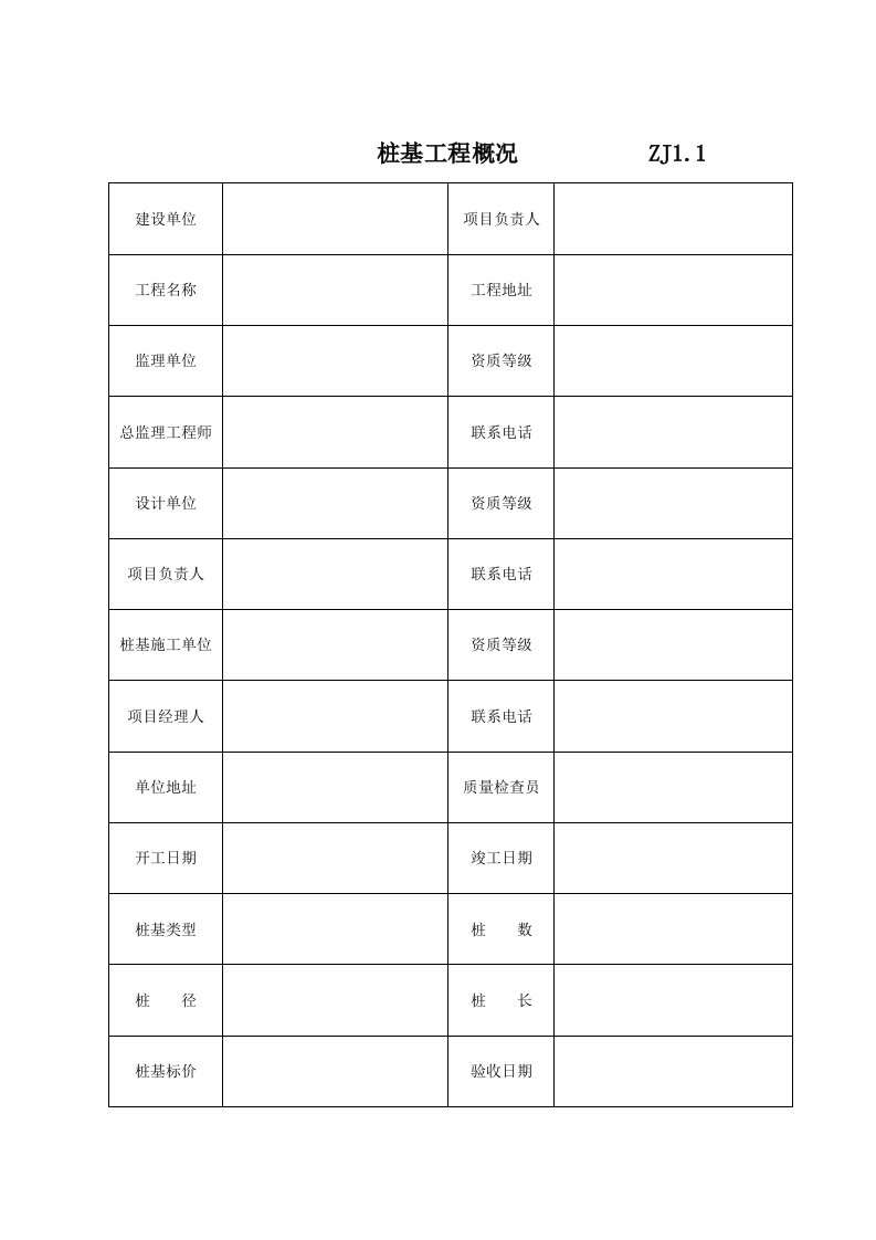 建筑工程施工质量验收资料表格