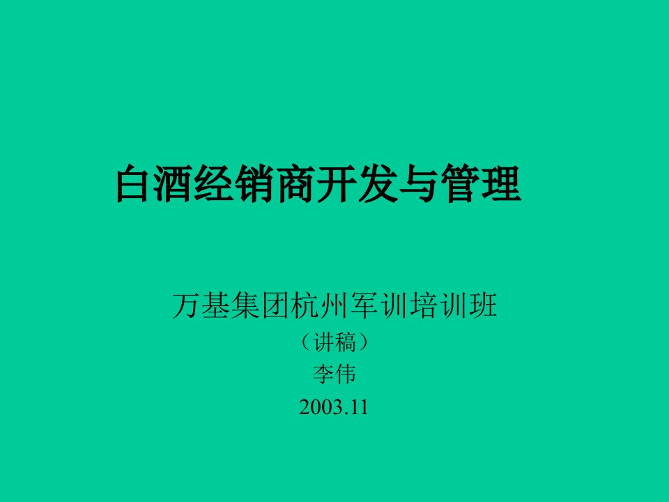 白酒经销商开发与管理ppt