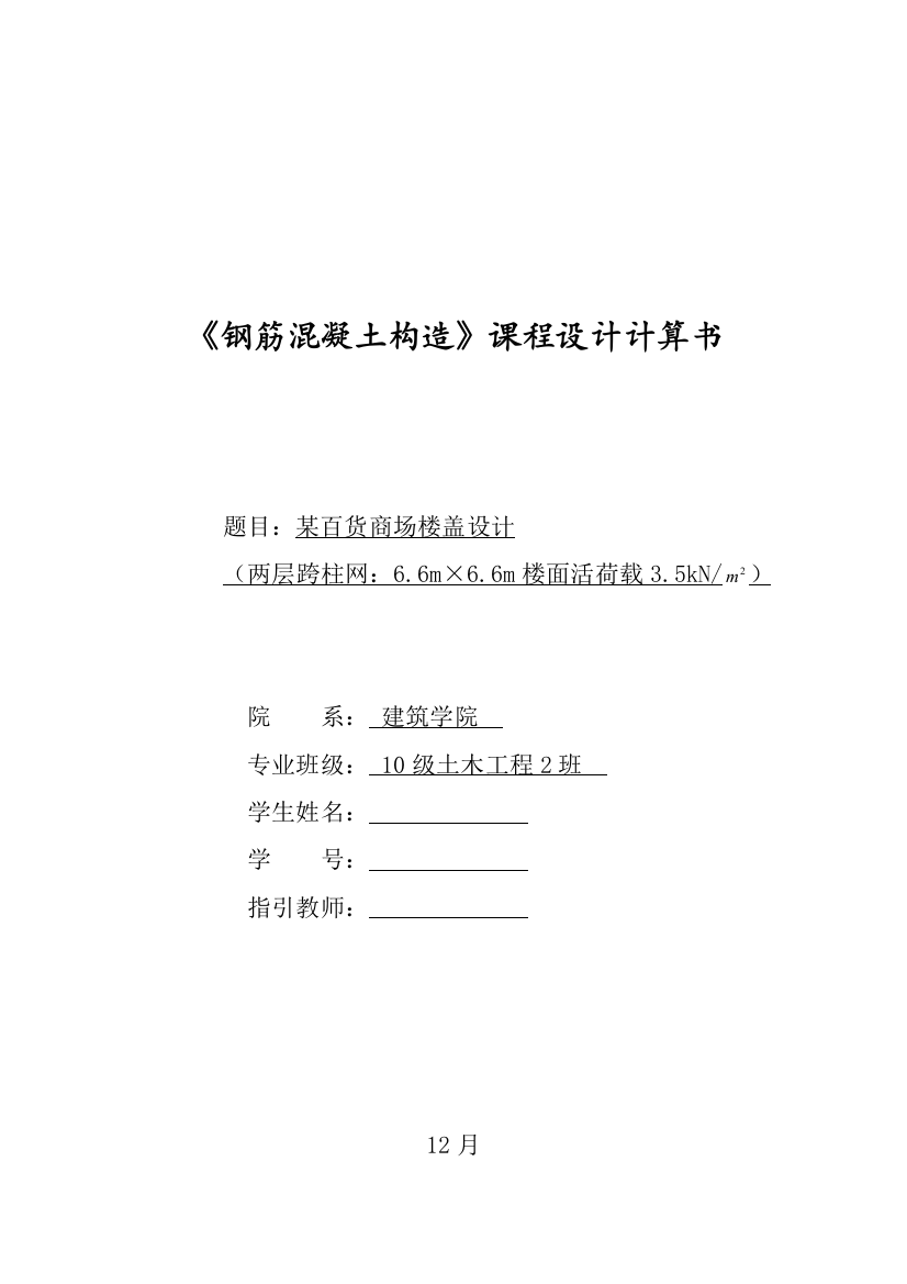 钢筋混凝土结构专业课程设计计算报告书