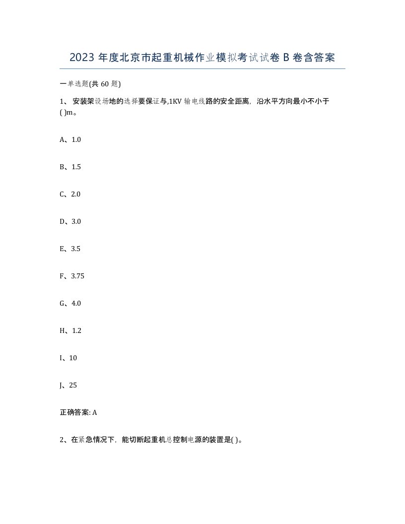 2023年度北京市起重机械作业模拟考试试卷B卷含答案