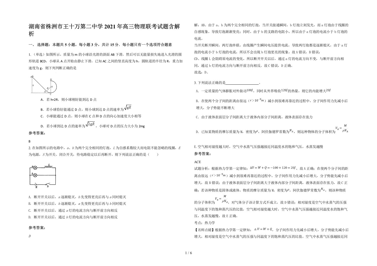 湖南省株洲市王十万第二中学2021年高三物理联考试题含解析