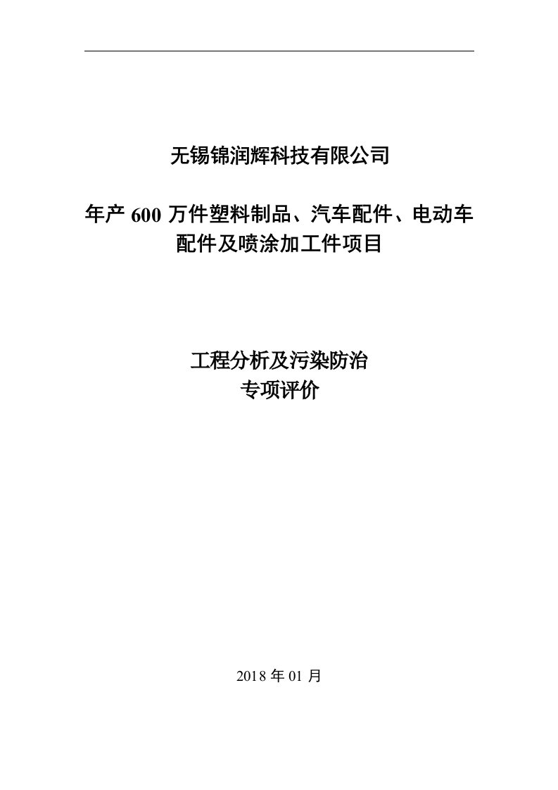 环境影响评价报告公示：无锡锦润辉科技有限公司年产万件塑料制品、汽车配件、电动车配件及喷涂加工环评报告