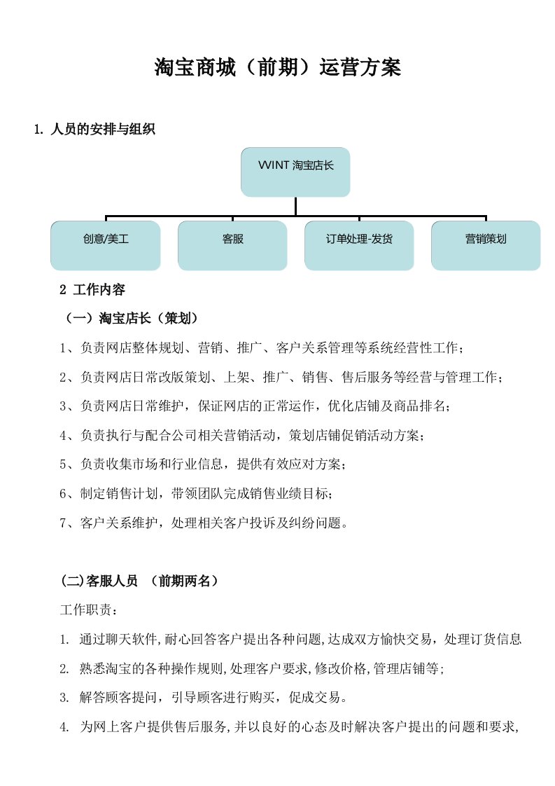 精品文档-天猫商城最新高级运营方案