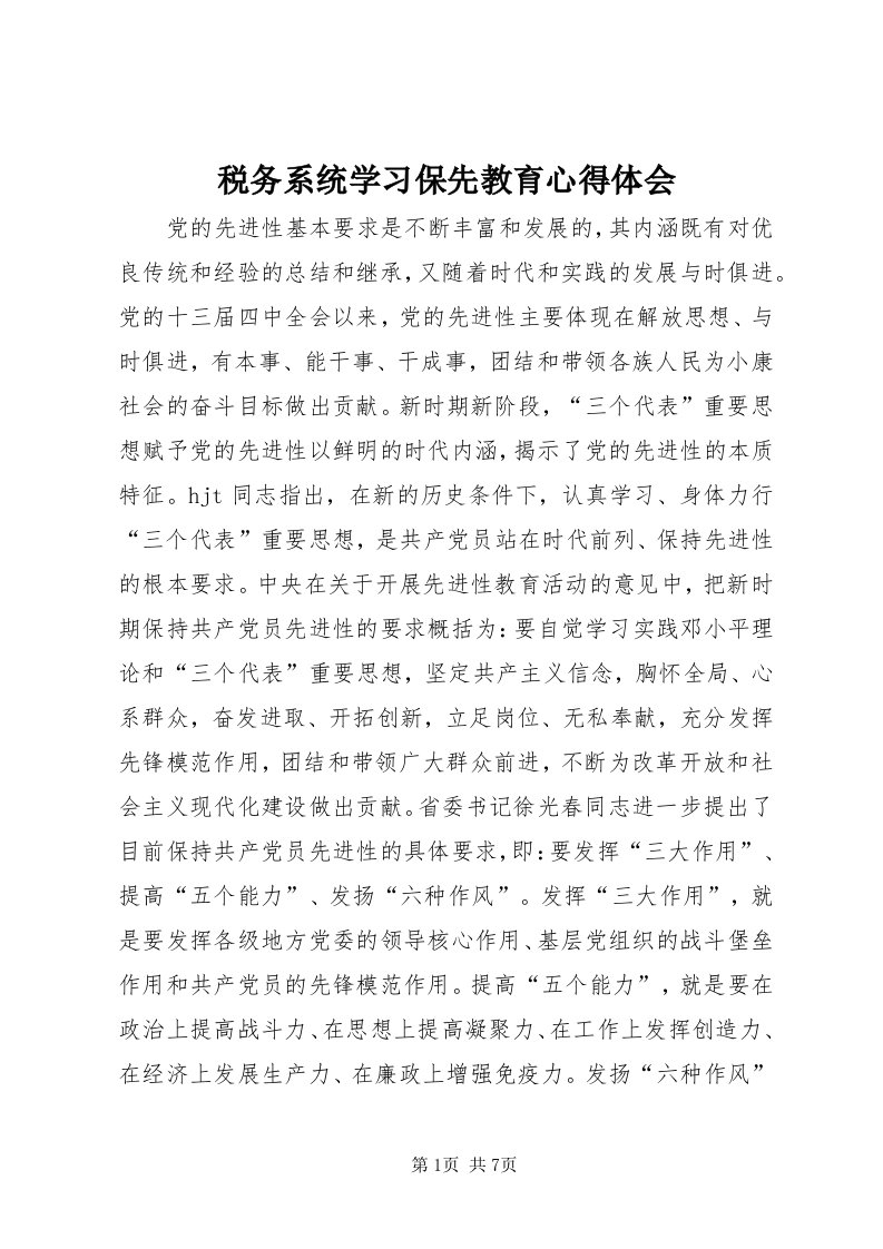 6税务系统学习保先教育心得体会