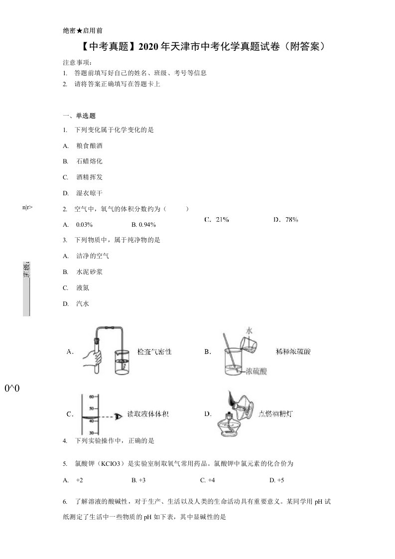 【中考真题】2020年天津市中考化学真题试卷（附答案)