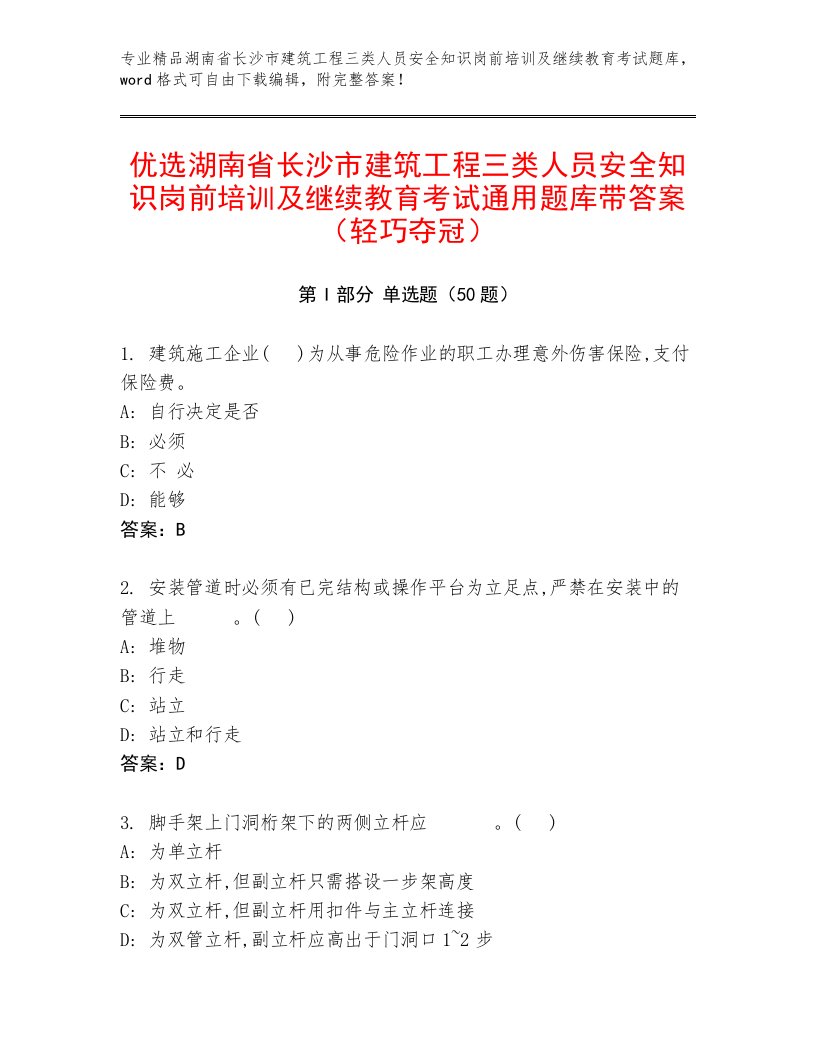 优选湖南省长沙市建筑工程三类人员安全知识岗前培训及继续教育考试通用题库带答案（轻巧夺冠）