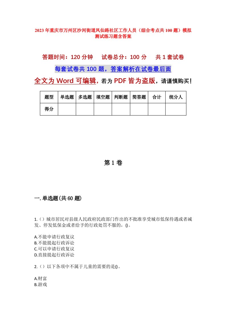 2023年重庆市万州区沙河街道凤仙路社区工作人员综合考点共100题模拟测试练习题含答案