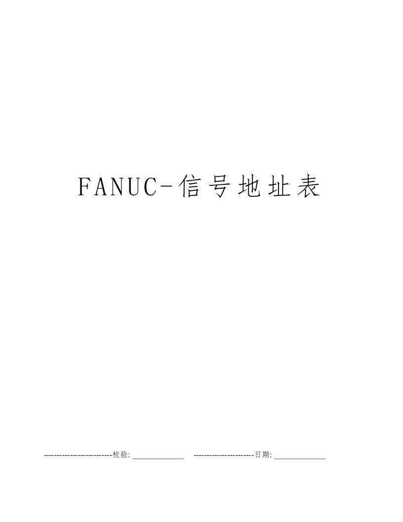 FANUC-信号地址表