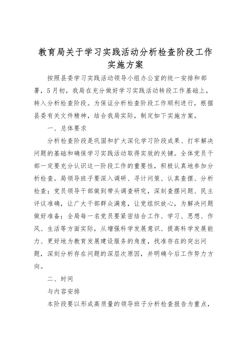 2022年教育局关于学习实践活动分析检查阶段工作实施方案