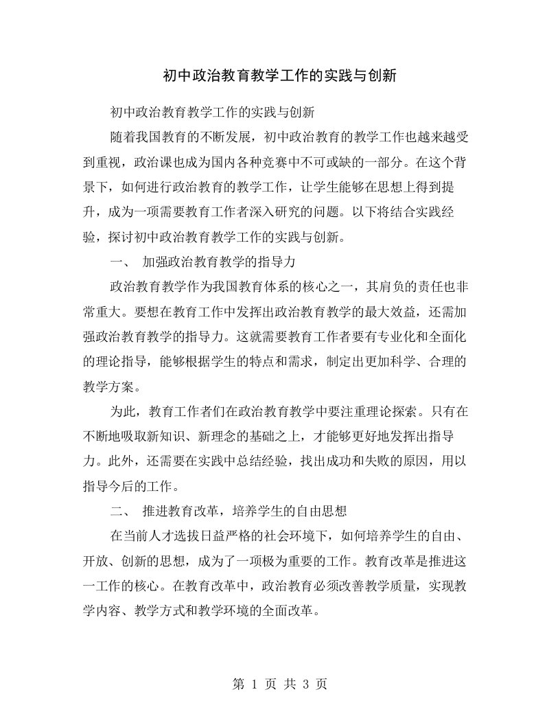 初中政治教育教学工作的实践与创新