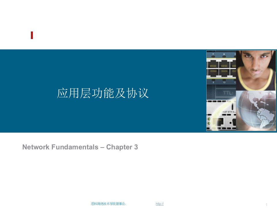 思科网络学院教程-应用层功能及协议