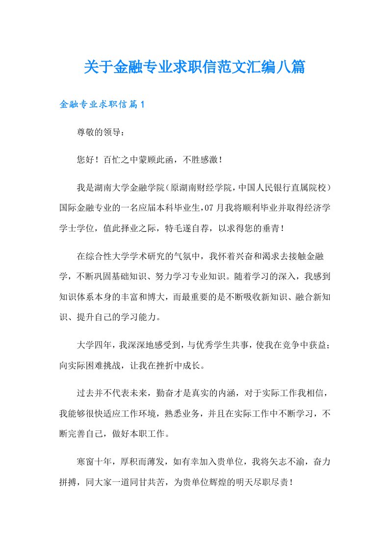 关于金融专业求职信范文汇编八篇