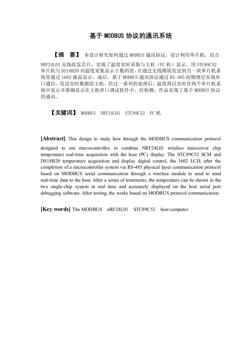 基于MODBUS协议的通讯系统