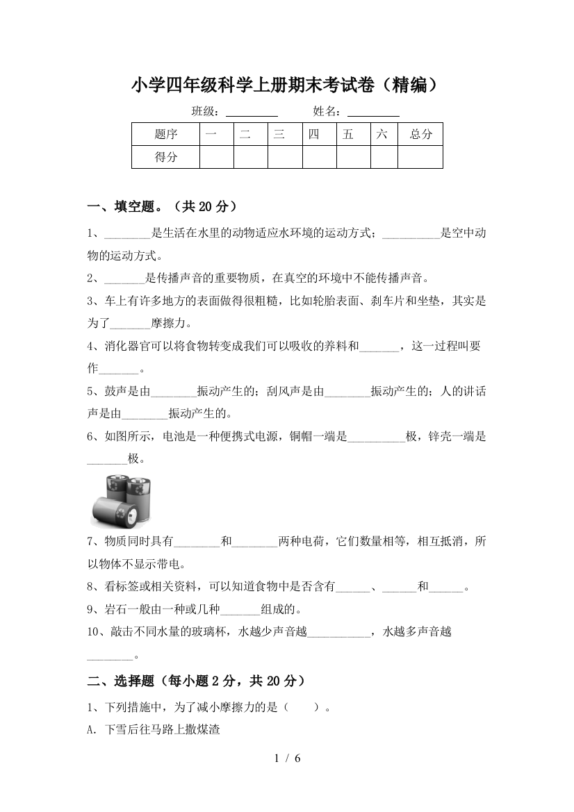 小学四年级科学上册期末考试卷(精编)