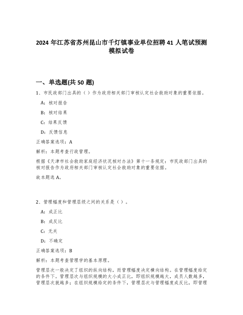 2024年江苏省苏州昆山市千灯镇事业单位招聘41人笔试预测模拟试卷-19