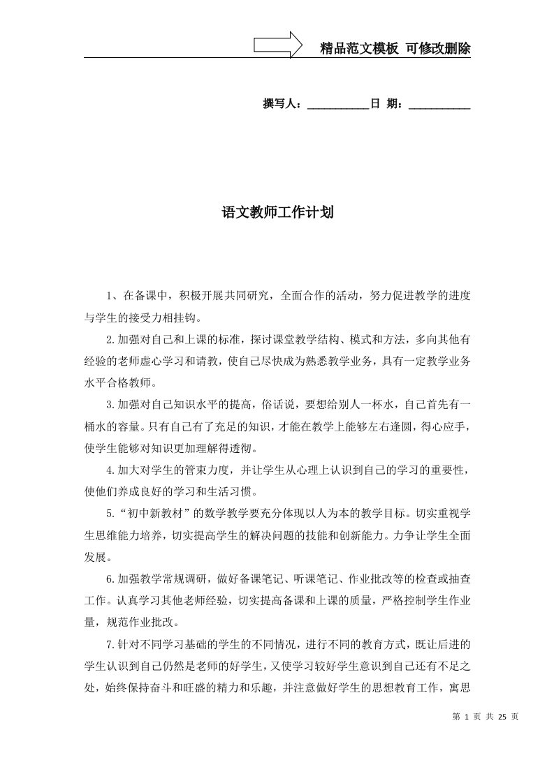 语文教师工作计划一