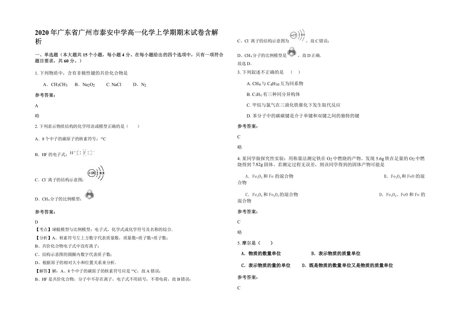 2020年广东省广州市泰安中学高一化学上学期期末试卷含解析