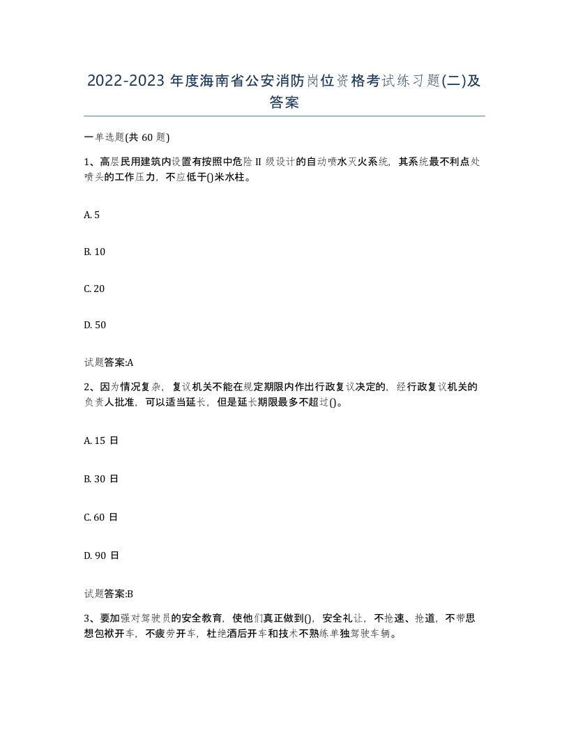 2022-2023年度海南省公安消防岗位资格考试练习题二及答案