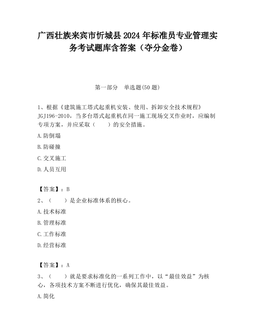 广西壮族来宾市忻城县2024年标准员专业管理实务考试题库含答案（夺分金卷）