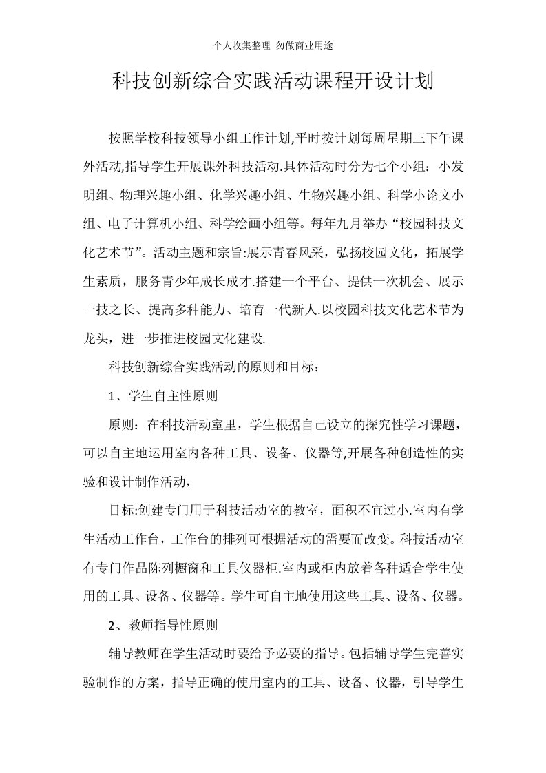 科技创新综合实践活动课程开设计划