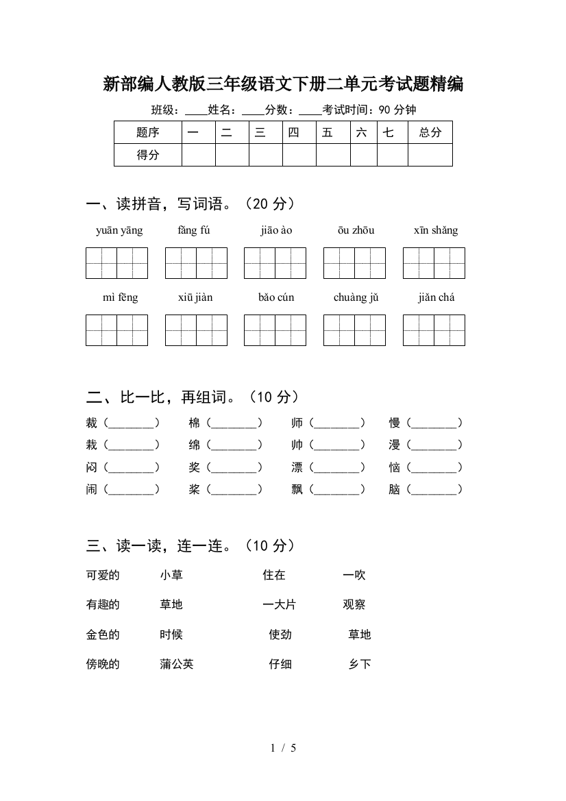 新部编人教版三年级语文下册二单元考试题精编