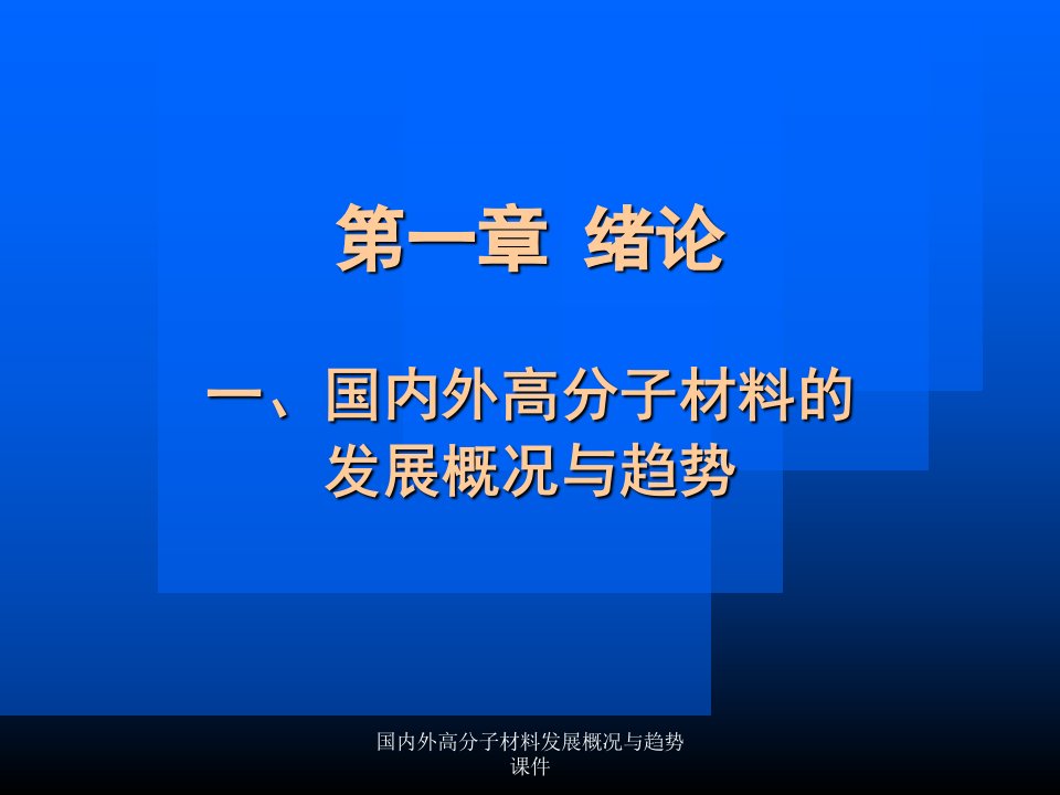 国内外高分子材料发展概况与趋势课件