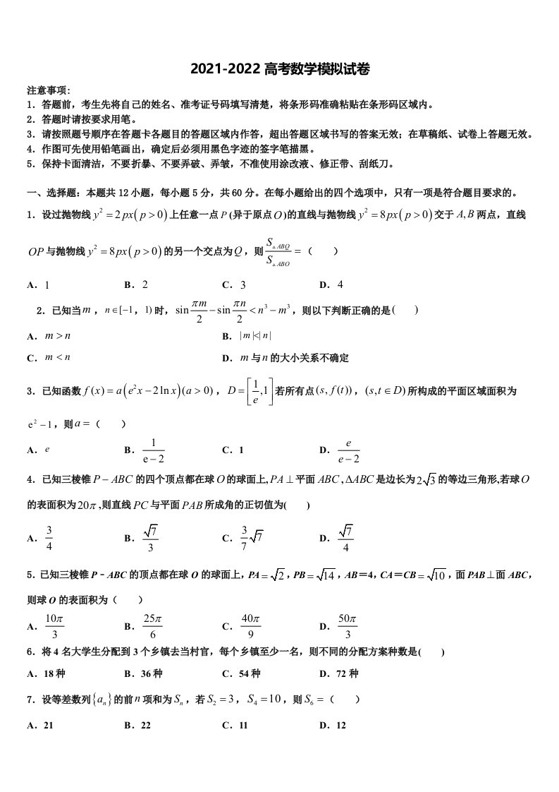 江苏省淮安市淮阴区2022年高三二诊模拟考试数学试卷含解析