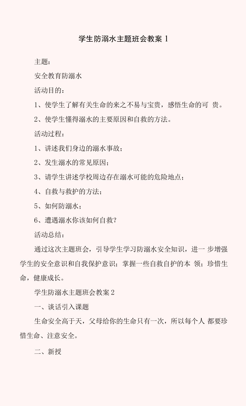 学生防溺水主题班会教案