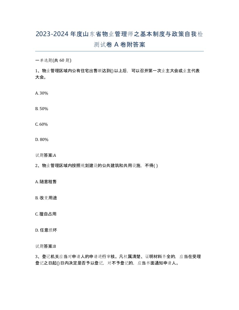 2023-2024年度山东省物业管理师之基本制度与政策自我检测试卷A卷附答案