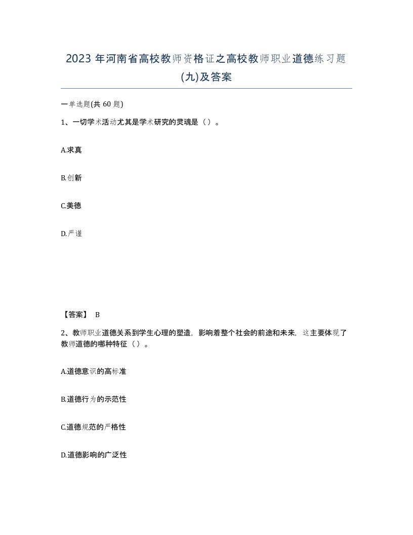 2023年河南省高校教师资格证之高校教师职业道德练习题九及答案